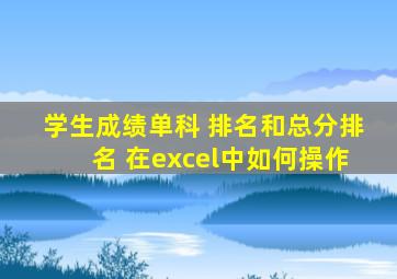 学生成绩单科 排名和总分排名 在excel中如何操作